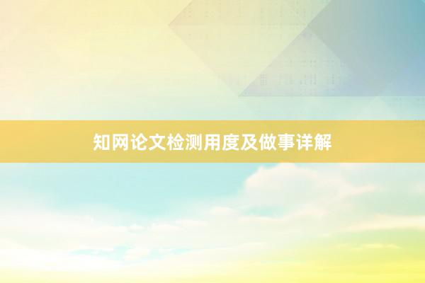 知网论文检测用度及做事详解