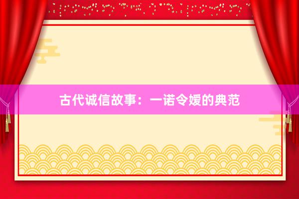 古代诚信故事：一诺令嫒的典范