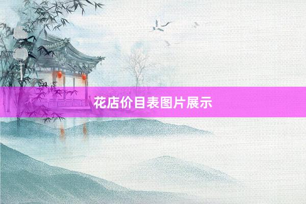 花店价目表图片展示