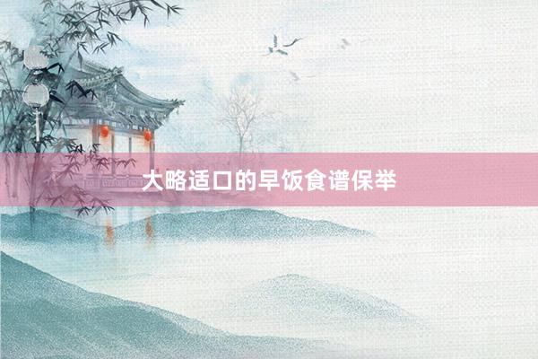 大略适口的早饭食谱保举