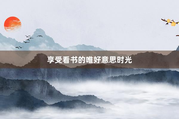 享受看书的唯好意思时光
